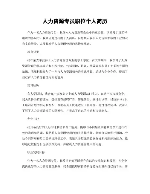 人力资源专员职位个人简历
