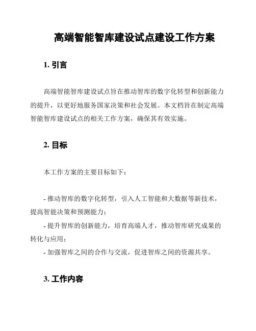 高端智能智库建设试点建设工作方案