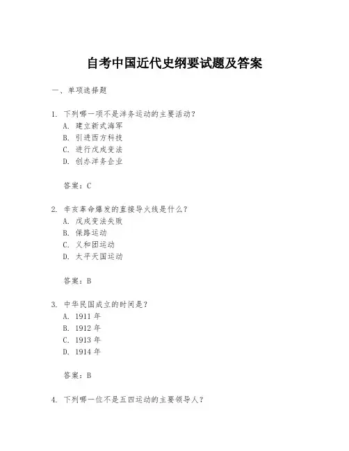 自考中国近代史纲要试题及答案