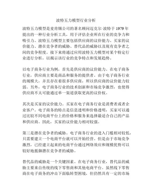 波特五力模型行业分析