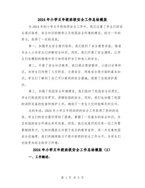 2024年小学五年级班级安全工作总结模版(3篇)