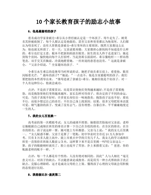 10个家长教育孩子的励志小故事