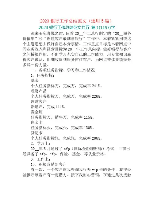 2023银行工作总结范文(通用5篇)