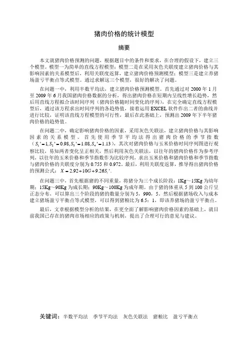 猪肉价格的统计模型