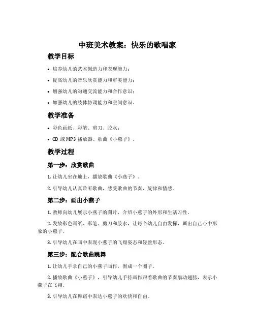 中班美术教案：快乐的歌唱家