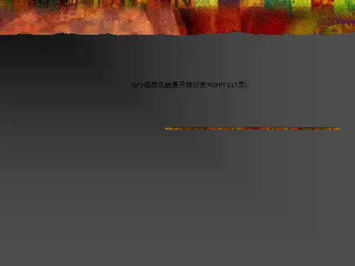 QFD品质机能展开培训资料(PPT 117页)_5043