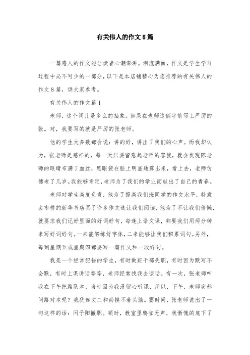 有关伟人的作文8篇