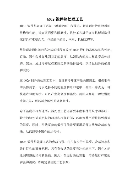 40cr锻件热处理工艺