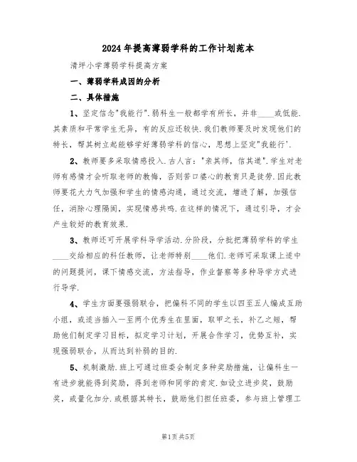 2024年提高薄弱学科的工作计划范本（二篇）