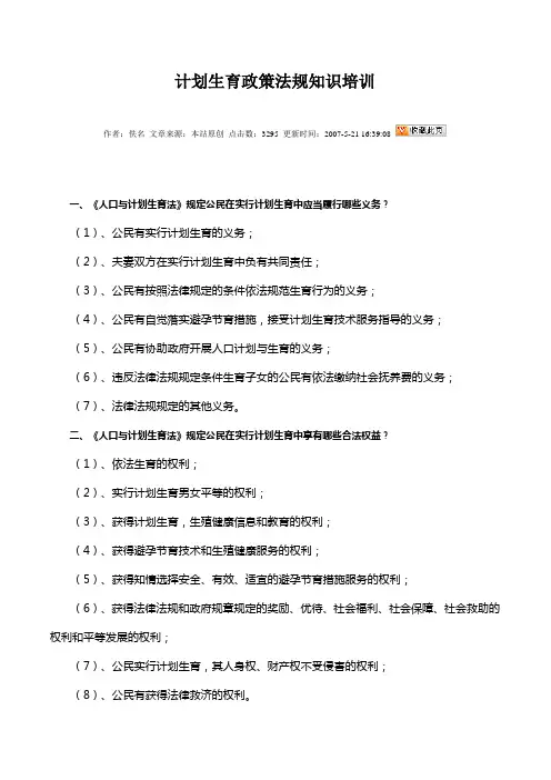 计划生育政策法规知识培训