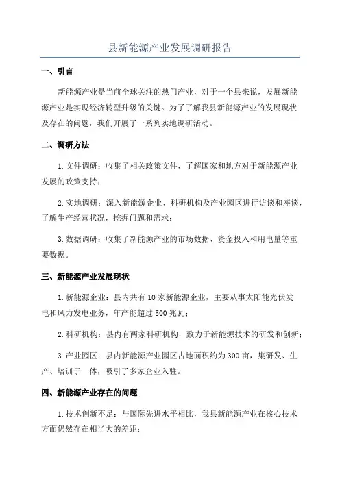 县新能源产业发展调研报告