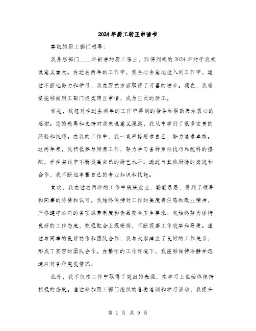 2024年厨工转正申请书(5篇)