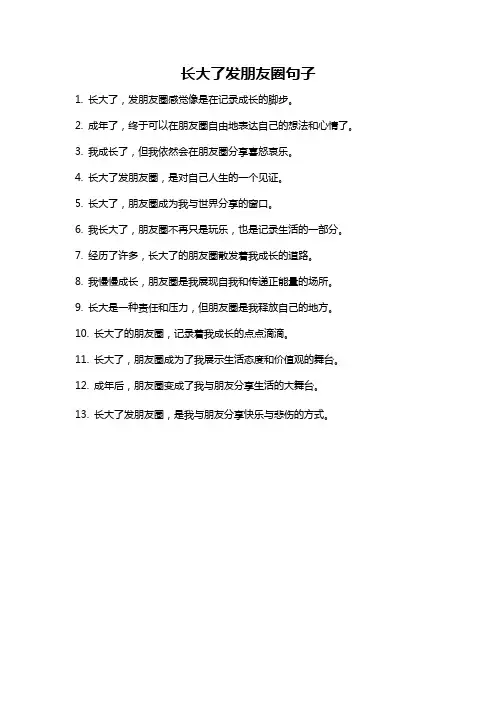 长大了发朋友圈句子