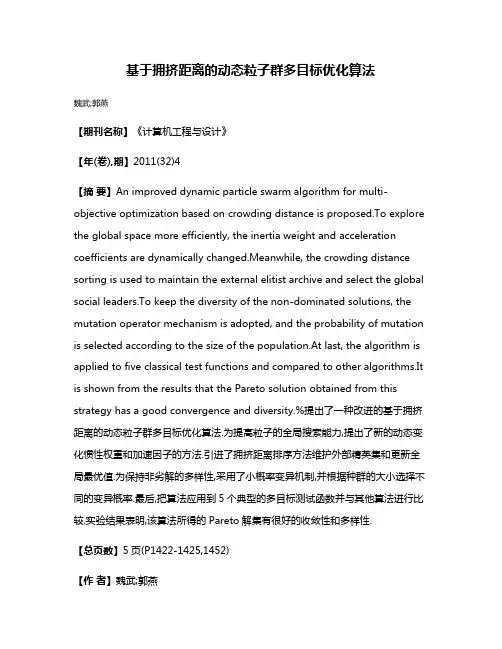 基于拥挤距离的动态粒子群多目标优化算法