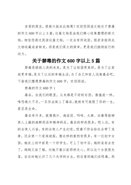 关于禁毒的作文600字以上5篇