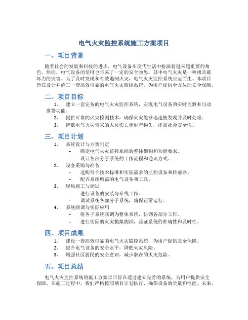 电气火灾监控系统施工方案项目.