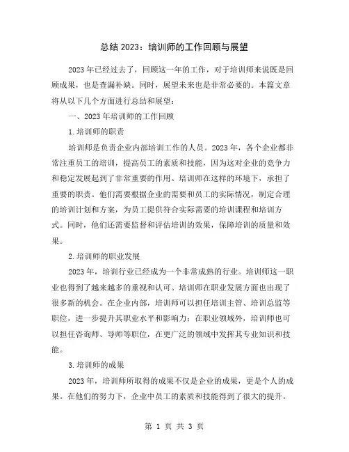 总结2023：培训师的工作回顾与展望