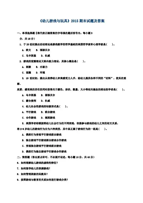 《幼儿游戏与玩具》2015期末试题及答案