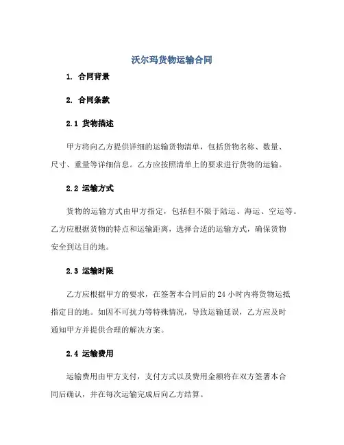 沃尔玛货物运输合同