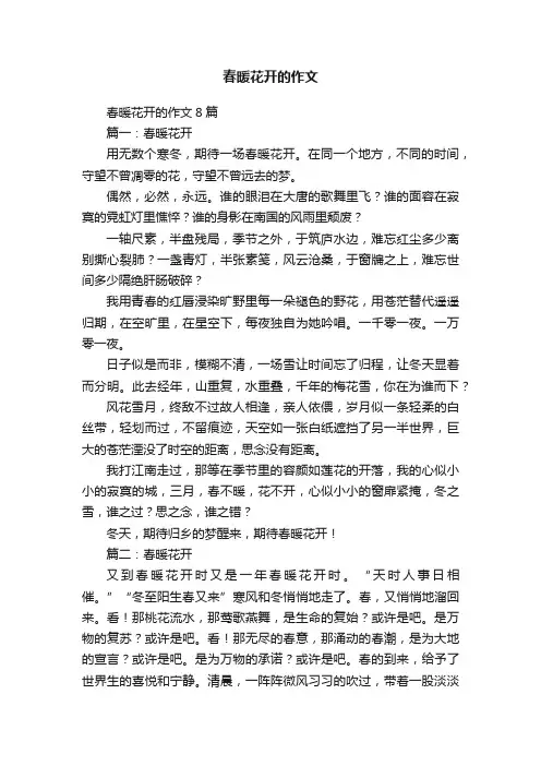 春暖花开的作文8篇