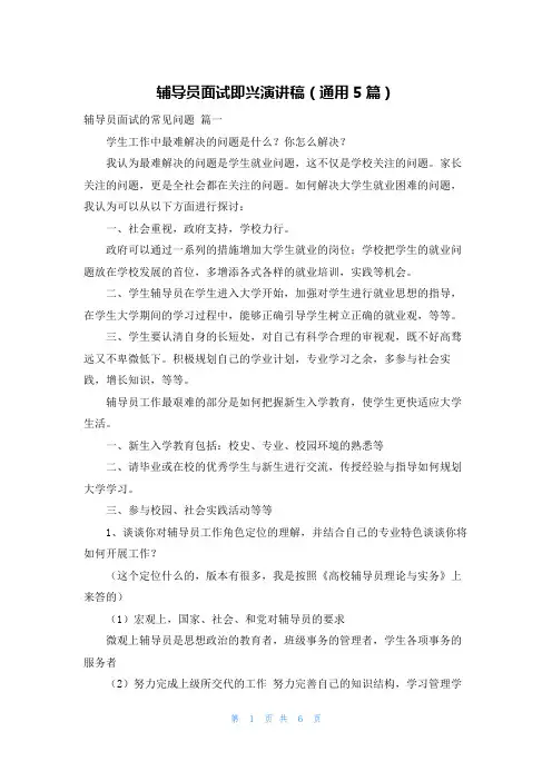 辅导员面试即兴演讲稿(通用5篇)