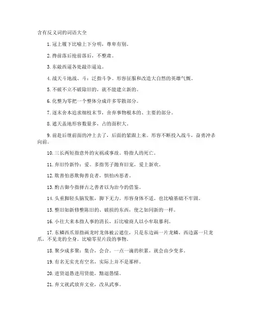 含有反义词的词语
