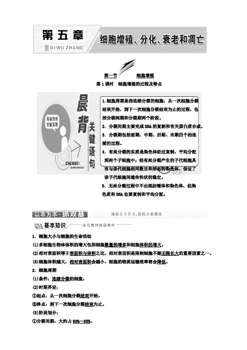 高中生物苏教版高一必修1教学案：第五章_第一节_第1课时_细胞增殖的过程及特点