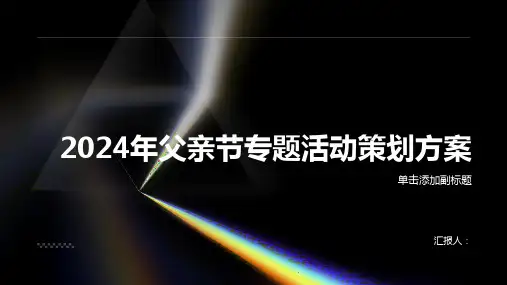 2024年父亲节专题活动的策划方案