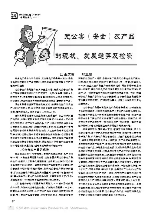 无公害(安全)农产品的现状、发展趋势及检测