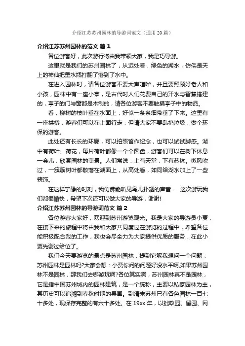 介绍江苏苏州园林的导游词范文（通用20篇）