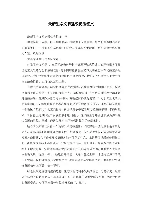 最新生态文明建设优秀征文