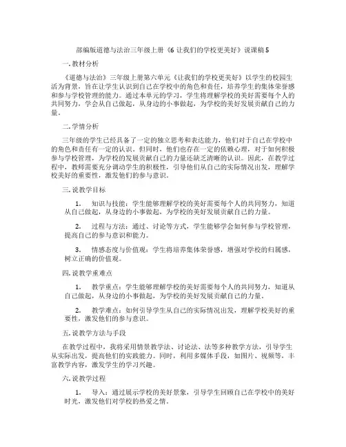 部编版道德与法治三年级上册《6 让我们的学校更美好》说课稿5