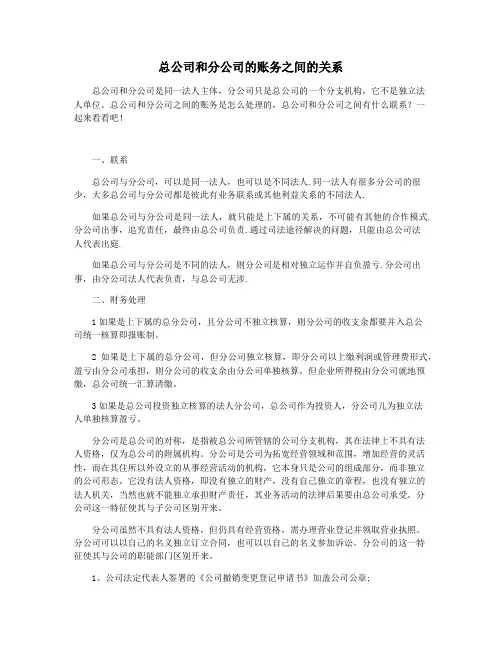总公司和分公司的账务之间的关系