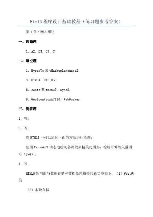 Html5程序设计基础教程(练习题参考答案)
