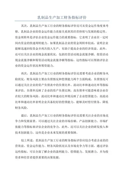 乳制品生产加工财务指标评价