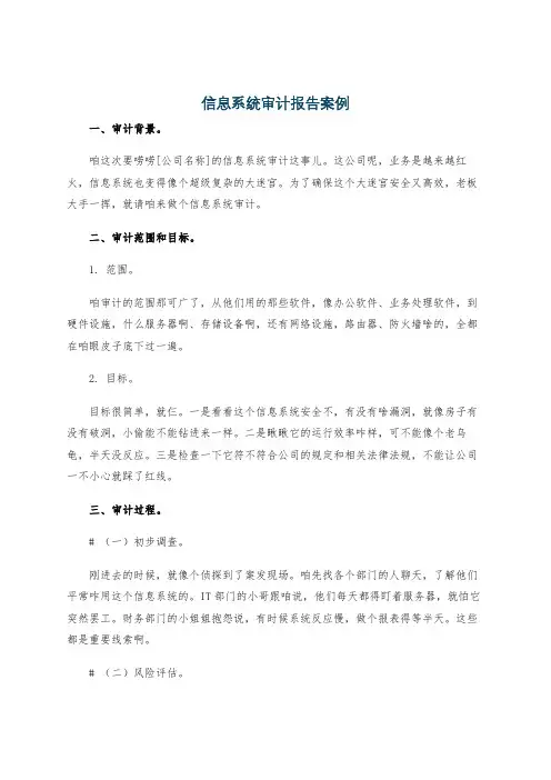 信息系统审计报告案例