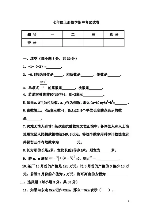 七年级上册数学期中考试试卷(含答案)