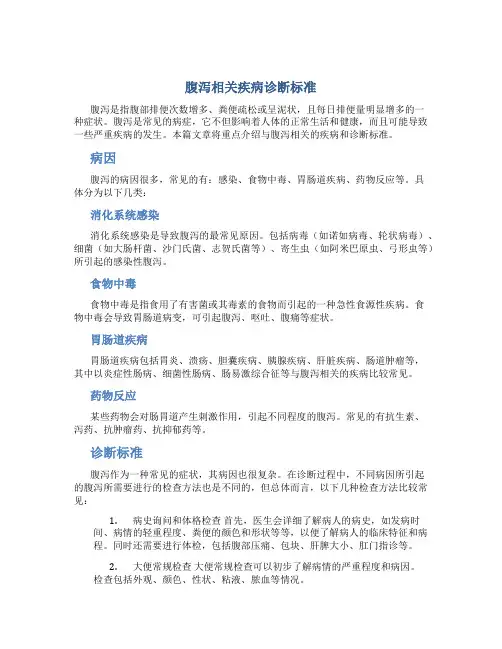 腹泻相关疾病诊断标准