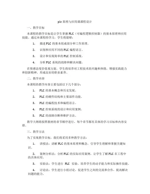 plc原理与应用课课程设计