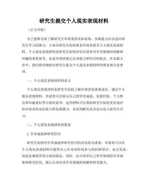研究生提交个人现实表现材料