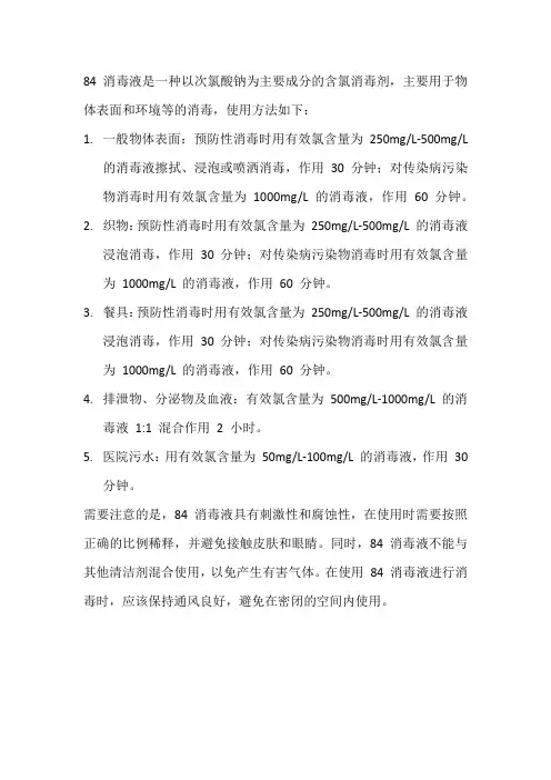 84消毒液的使用范围及方法