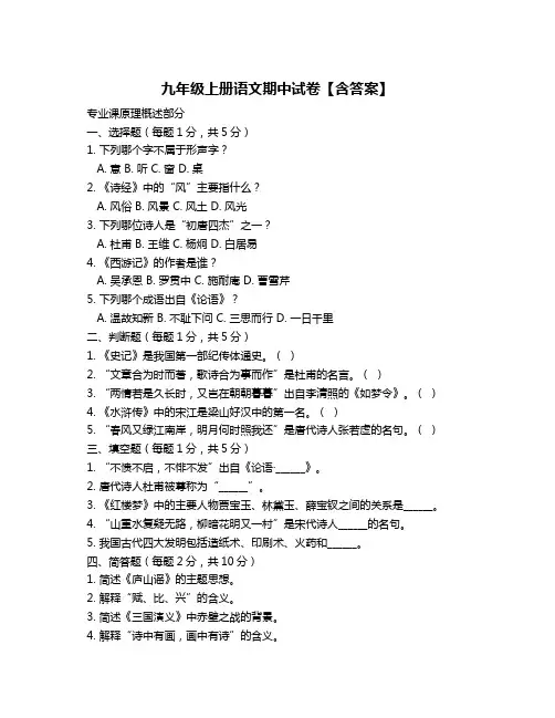 九年级上册语文期中试卷【含答案】