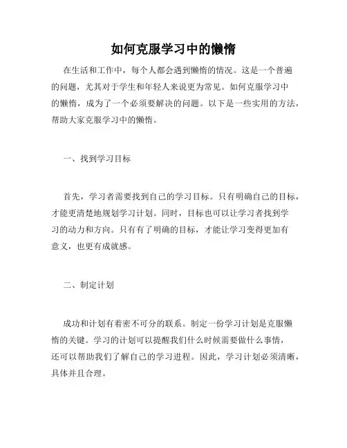 如何克服学习中的懒惰