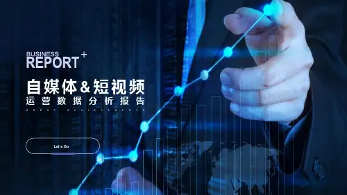 自媒体短视频平台运营数据分析PPT课件
