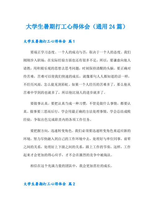 大学生暑期打工心得体会(通用24篇)