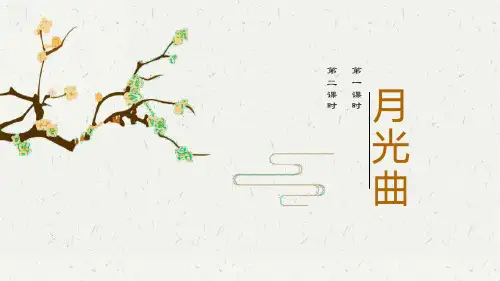 部编版小学六年级语文上册-第七单元-第二课时-  月光曲