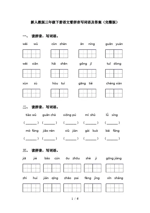 新人教版三年级下册语文看拼音写词语及答案(完整版)