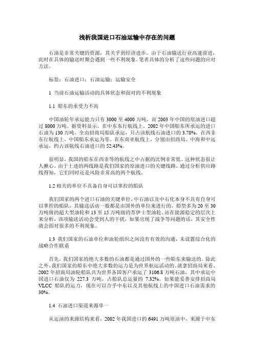 浅析我国进口石油运输中存在的问题