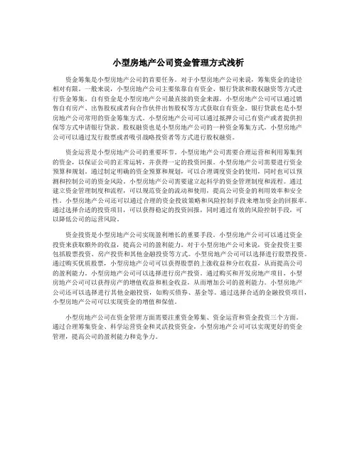 小型房地产公司资金管理方式浅析