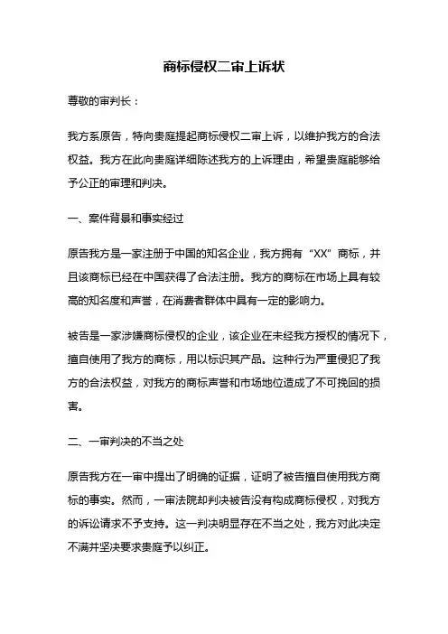 商标侵权二审上诉状